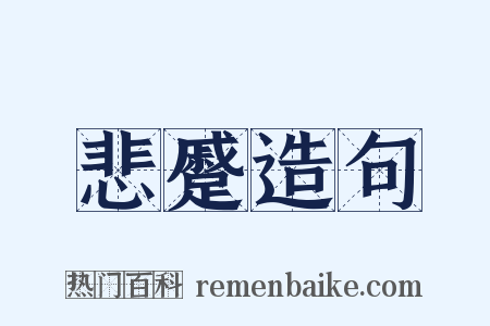 悲蹙造句是什么意思的图片